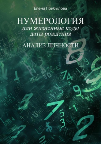 Обложка книги «Нумерология или жизненные коды даты рождения. Анализ личности»