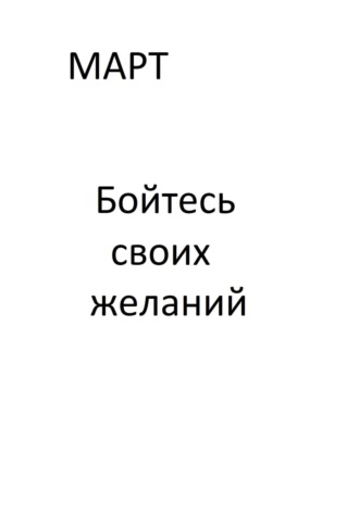 Обложка книги «Бойтесь своих желаний. Книга 1»