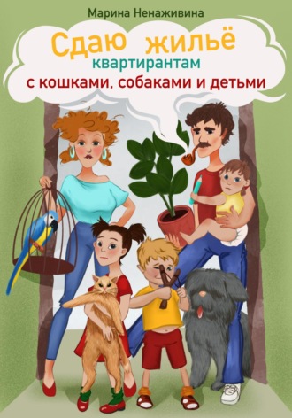Обложка книги «Сдаю жильё квартирантам с кошками, собаками и детьми»