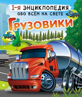 Обложка книги «Грузовики»