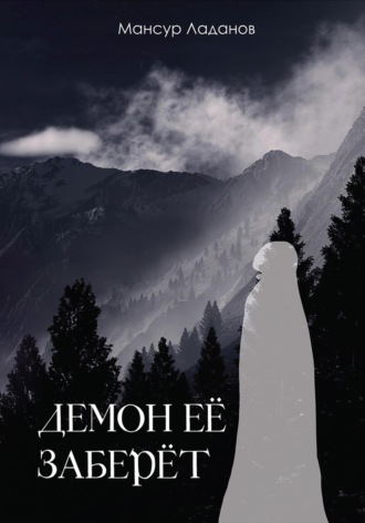 Обложка книги «Демон ее заберет»