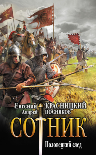 Обложка книги «Сотник. Половецкий след»