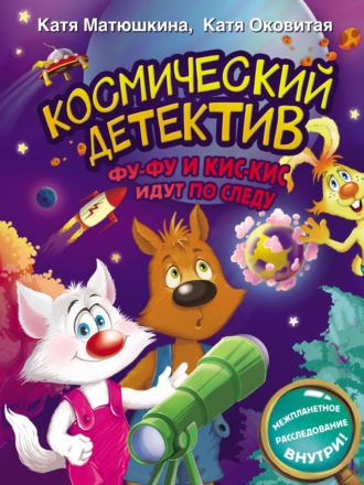 Обложка книги «Космический детектив. Фу-Фу и Кис-Кис идут по следу»