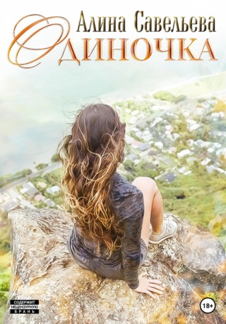 Обложка книги «Одиночка»
