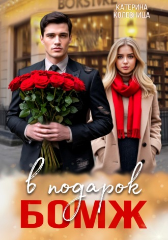 Обложка книги «Бомж в подарок»
