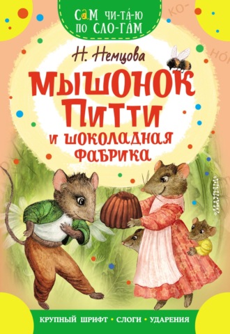 Обложка книги «Мышонок Питти и шоколадная фабрика»