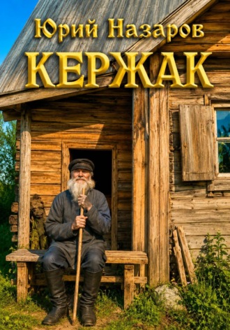 Обложка книги «Кержак»