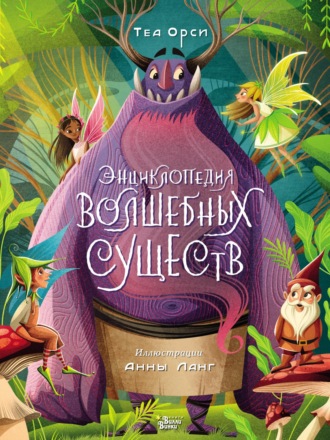 Обложка книги «Энциклопедия волшебных существ»