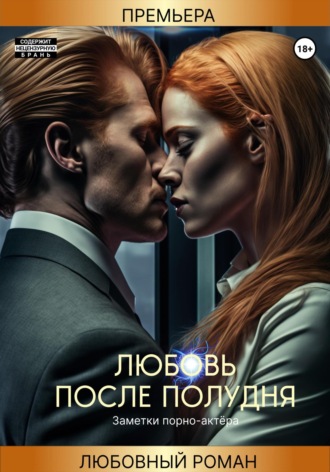 Обложка книги «Любовь после полудня»