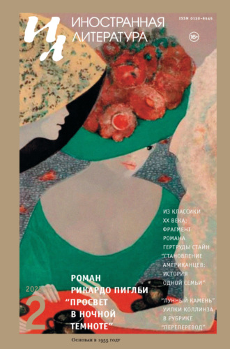 Обложка книги «Иностранная литература №02/2023»