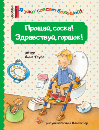 Обложка книги «Прощай, соска! Здравствуй, горшок!»