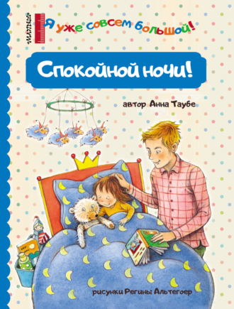 Обложка книги «Спокойной ночи!»