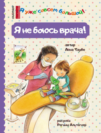 Обложка книги «Я не боюсь врача!»