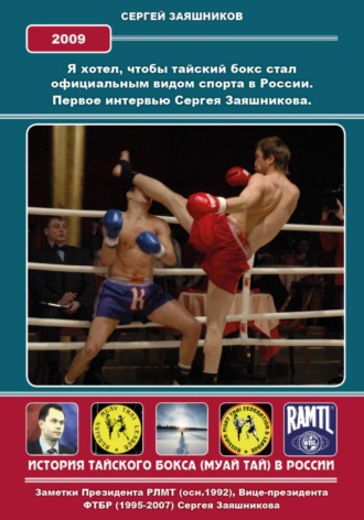 Обложка книги «Я хотел, чтобы тайский бокс стал официальным видом спорта в России. Первое интервью Сергея Заяшникова на РТР. 2009 г.»
