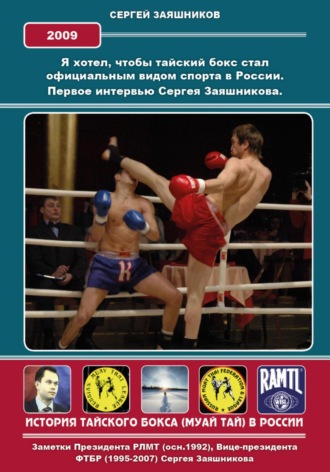 Сергей Иванович Заяшников. Я хотел, чтобы тайский бокс стал официальным видом спорта в России. Первое интервью Сергея Заяшникова на РТР. 2009 г.