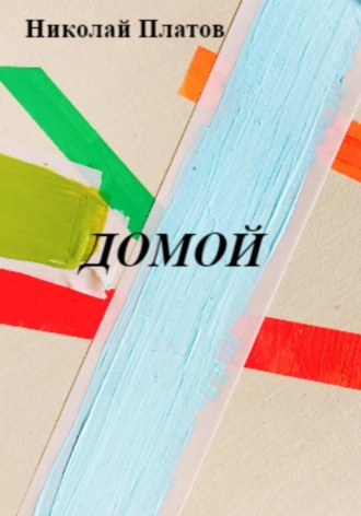 Обложка книги «Домой»