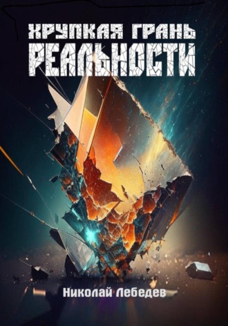 Обложка книги «Хрупкая грань реальности»
