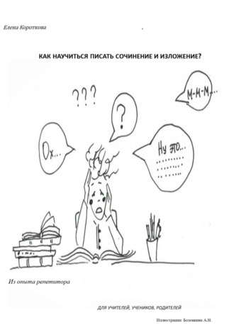Обложка книги «Как научиться писать сочинение и изложение?»