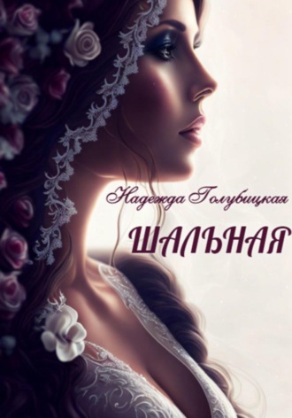 Обложка книги «Шальная»