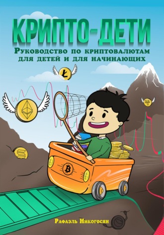 Обложка книги «Крипто-дети: Руководство по криптовалютам для детей и для начинающих»