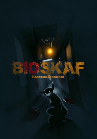 Обложка книги «Bioskaf»