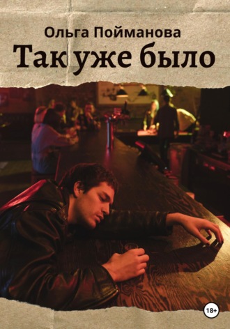 Обложка книги «Так уже было»