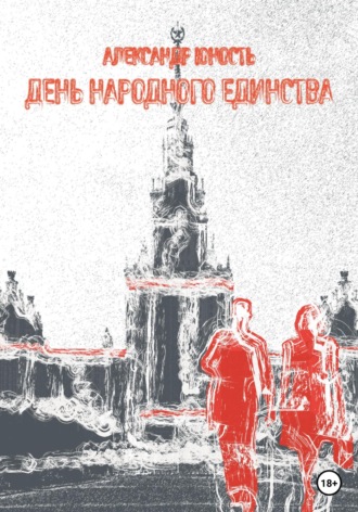 Обложка книги «День Народного Единства»