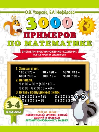 Обложка книги «3000 примеров по математике. Внетабличное умножение и деление. Разные уровни сложности. 3-4 классы»