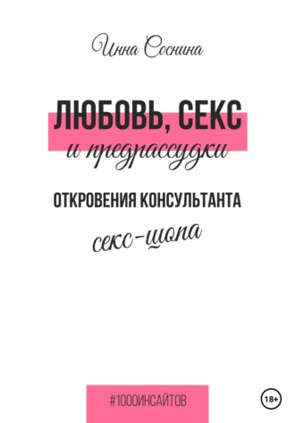 Инна Соснина. Любовь, секс и предрассудки. Откровения консультанта секс-шопа