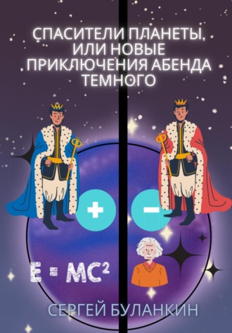 Обложка книги «Спасители Анти-планеты, или новые приключения Абенда Темного»