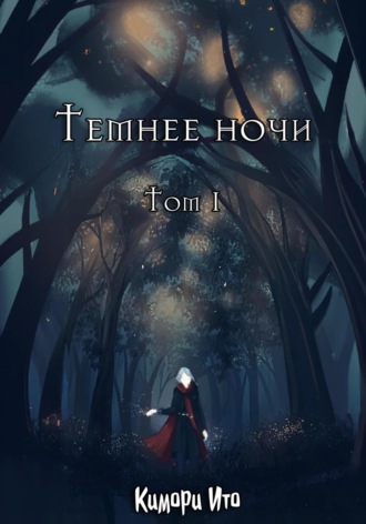 Кимори Ито. Темнее ночи. Том 1