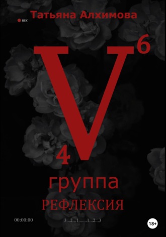 Обложка книги «Пятая группа. Рефлексия»