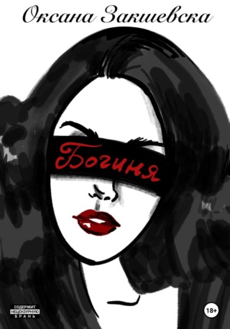 Обложка книги «Богиня»