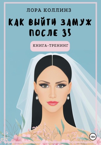 Обложка книги «Как выйти замуж после 35 лет. Книга-тренинг»