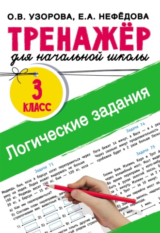 Логические задания. 3 класс. 