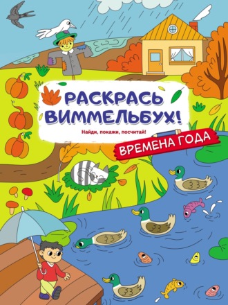Обложка книги «Времена года»