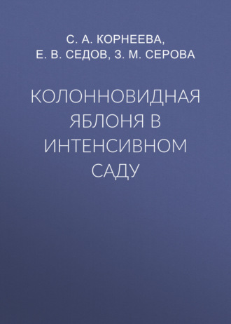 Обложка книги «Колонновидная яблоня в интенсивном саду»