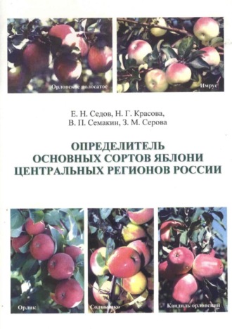 Обложка книги «Определитель основных сортов яблони Центральных регионов России»