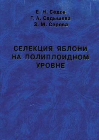 Обложка книги «Селекция яблони на полиплоидном уровне»