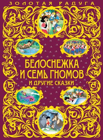 Обложка книги «Белоснежка и семь гномов и другие сказки»