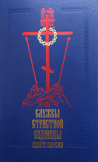 Обложка книги «Службы Cтрастной седмицы. Книга 1»