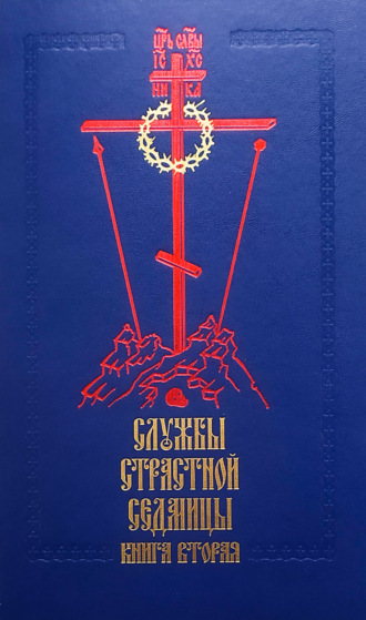 Обложка книги «Службы Cтрастной седмицы. Книга 2»