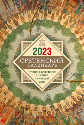 Обложка книги «Сретенский календарь. Чтения Священного Писания на каждый день»