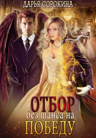 Обложка книги «Отбор без шанса на победу»
