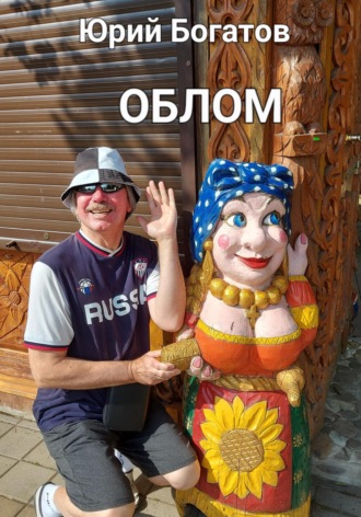 Обложка книги «Облом»
