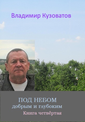 Обложка книги «Под небом добрым и глубоким»