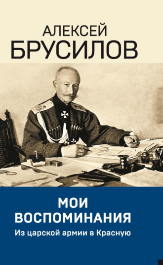 Алексей Брусилов. Мои воспоминания. Из царской армии в Красную