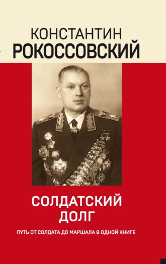 Обложка книги «Солдатский долг»