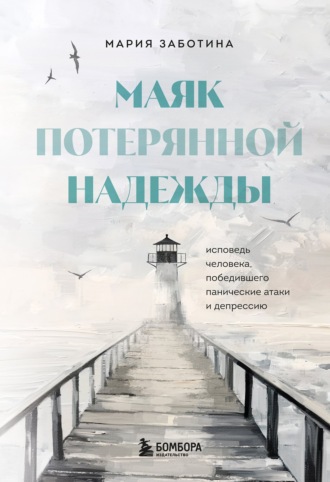Обложка книги «Маяк потерянной надежды. Исповедь невротика»
