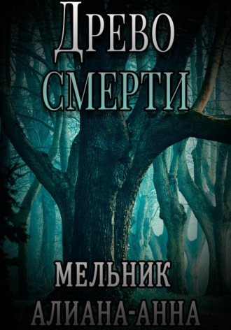 Обложка книги «Древо смерти»